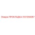 3121250057 ПРОКЛАДКА Epiroc