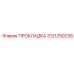 3121250238 ПРОКЛАДКА Epiroc