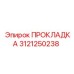 3121250238 ПРОКЛАДКА Epiroc