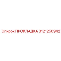 3121250942 ПРОКЛАДКА Epiroc