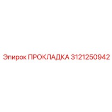 3121250942 ПРОКЛАДКА Epiroc