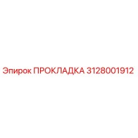 3128001912 ПРОКЛАДКА Epiroc