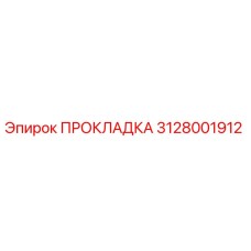 Оригинальная прокладка Epiroc 3128001912