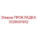 Оригинальная прокладка Epiroc 3128001912