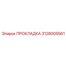 ПРОКЛАДКА 3128005561 от Epiroc - эластичная деталь для уплотнения