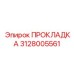 ПРОКЛАДКА 3128005561 от Epiroc - эластичная деталь для уплотнения
