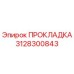 Прокладка Epiroc часть №3128300843 - оригинальная запчасть для бурового оборудования