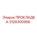 Прокладка Epiroc 3128300956 - надежная запчасть для предотвращения утечек