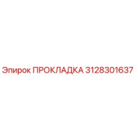 3128301637 ПРОКЛАДКА Epiroc