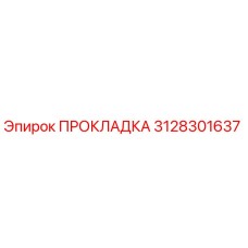 3128301637 ПРОКЛАДКА Epiroc