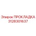 3128301637 ПРОКЛАДКА Epiroc