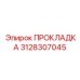 3128307045 ПРОКЛАДКА Epiroc