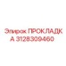 Прокладка Epiroc 3128309460 - эффективное решение для герметизации в оборудовании