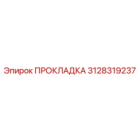 3128319237 ПРОКЛАДКА Epiroc