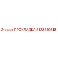 3128319518 ПРОКЛАДКА Epiroc