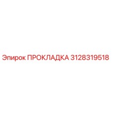 Оригинальная прокладка Epiroc артикул 3128319518