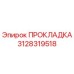 Оригинальная прокладка Epiroc артикул 3128319518