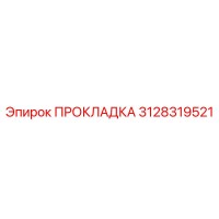 3128319521 ПРОКЛАДКА Epiroc