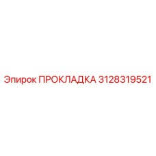 Уплотнение радиатора арт. 3128319521 для техники Epiroc