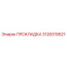 Уплотнение радиатора арт. 3128319521 для техники Epiroc