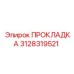 Уплотнение радиатора арт. 3128319521 для техники Epiroc