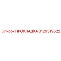 3128319522 ПРОКЛАДКА Epiroc