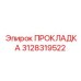 Уплотнение КПП для погрузчиков Scooptram 3128319522