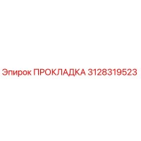 3128319523 ПРОКЛАДКА Epiroc