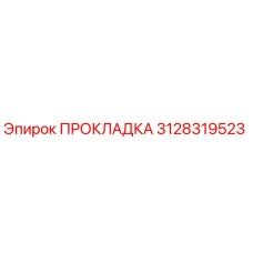 3128319523 ПРОКЛАДКА Epiroc