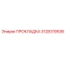 Прокладка 3128319536 для гидросистем буровой техники Epiroc