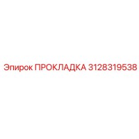 3128319538 ПРОКЛАДКА Epiroc