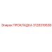 Прокладка для буровых насосов 3128319538 от Epiroc