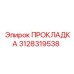 Прокладка для буровых насосов 3128319538 от Epiroc
