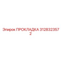 3128323572 ПРОКЛАДКА Epiroc