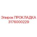 3176000229 ПРОКЛАДКА Epiroc