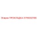 3176002156 ПРОКЛАДКА Epiroc