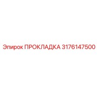3176147500 ПРОКЛАДКА Epiroc