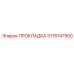 3176147500 ПРОКЛАДКА Epiroc
