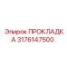 3176147500 ПРОКЛАДКА Epiroc