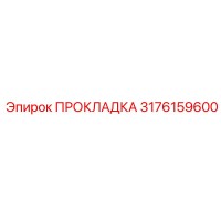 3176159600 ПРОКЛАДКА Epiroc