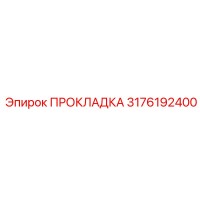 3176192400 ПРОКЛАДКА Epiroc