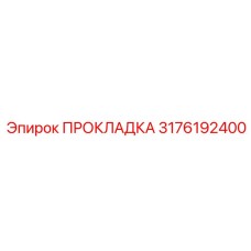 3176192400 ПРОКЛАДКА Epiroc