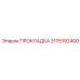 3176192400 ПРОКЛАДКА Epiroc