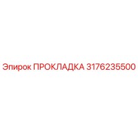 3176235500 ПРОКЛАДКА Epiroc