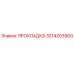 3214203900 ПРОКЛАДКА Epiroc