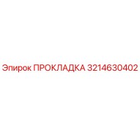 3214630402 ПРОКЛАДКА Epiroc