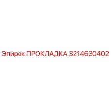 3214630402 ПРОКЛАДКА Epiroc
