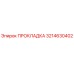 3214630402 ПРОКЛАДКА Epiroc