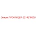 3214818000 ПРОКЛАДКА Epiroc