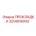 3214818000 ПРОКЛАДКА Epiroc